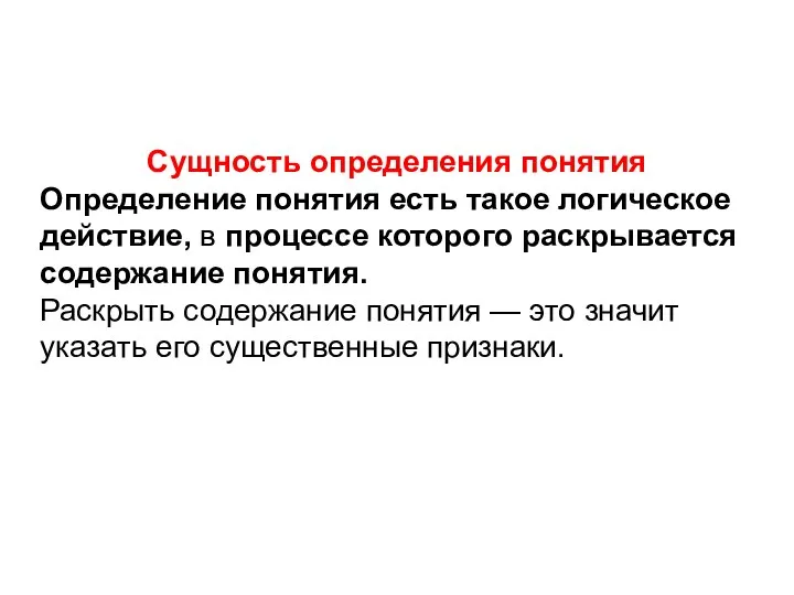 Сущность определения понятия Определение понятия есть такое логическое действие, в процессе