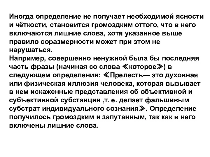 Иногда определение не получает необходимой ясности и чёткости, становится громоздким оттого,