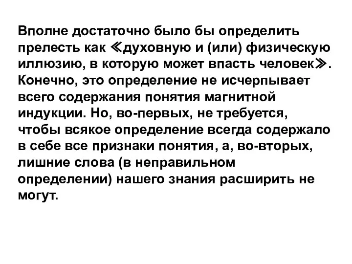 Вполне достаточно было бы определить прелесть как ≪духовную и (или) физическую