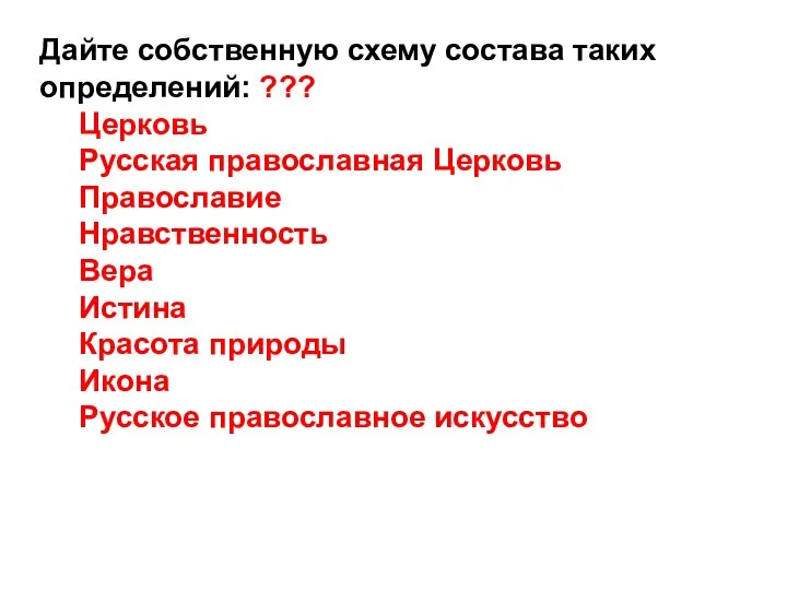 Дайте собственную схему состава таких определений: ??? Церковь Русская православная Церковь