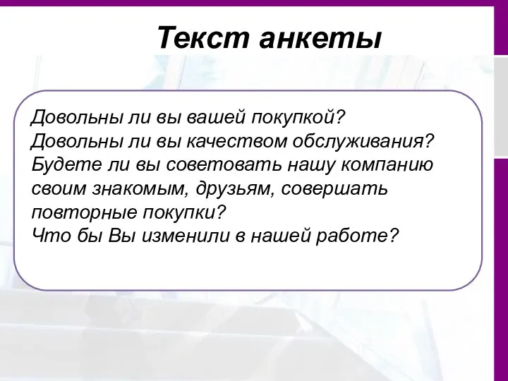 Текст анкеты Довольны ли вы вашей покупкой? Довольны ли вы качеством