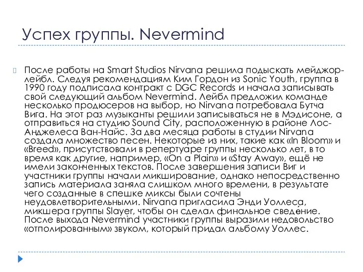 Успех группы. Nevermind После работы на Smart Studios Nirvana решила подыскать