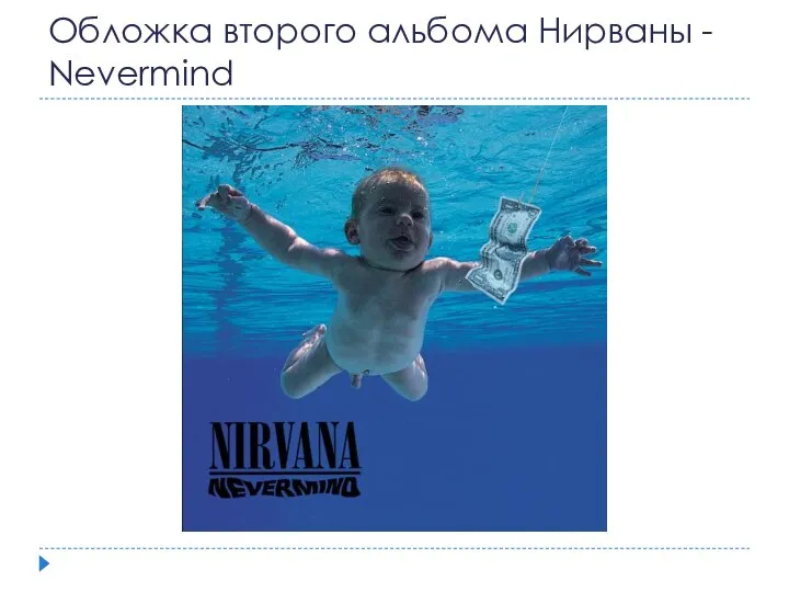 Обложка второго альбома Нирваны - Nevermind