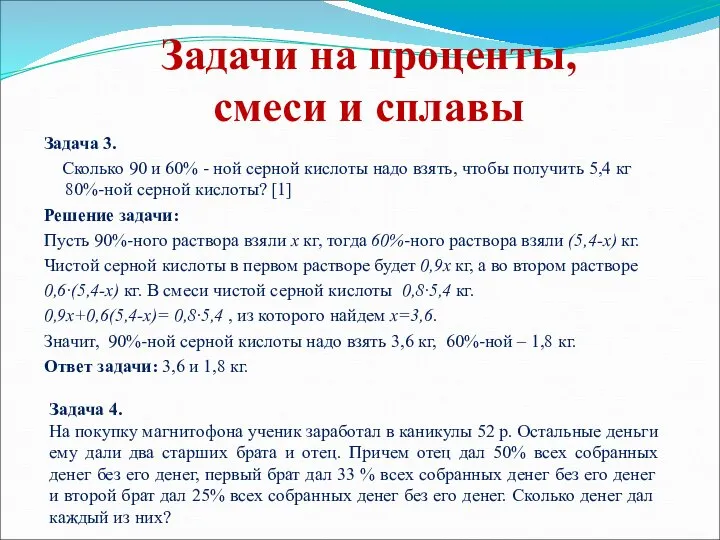 Задачи на проценты, смеси и сплавы Задача 3. Сколько 90 и