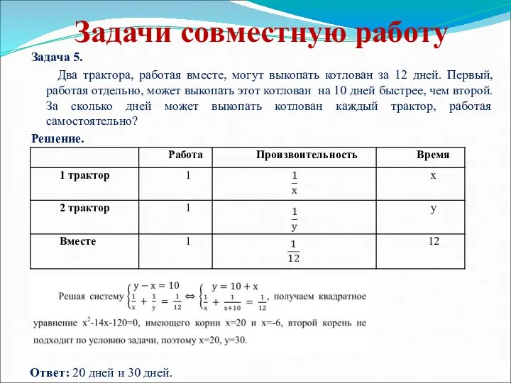 Задачи совместную работу Задача 5. Два трактора, работая вместе, могут выкопать