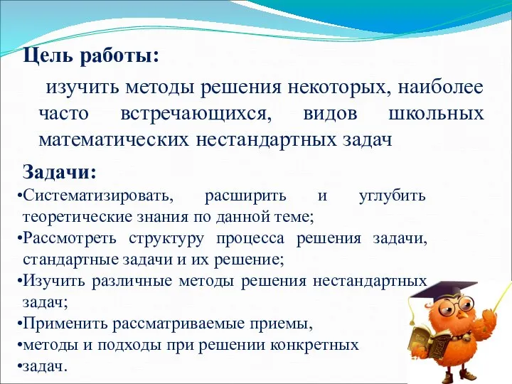 Цель работы: изучить методы решения некоторых, наиболее часто встречающихся, видов школьных