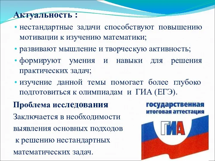 Актуальность : нестандартные задачи способствуют повышению мотивации к изучению математики; развивают