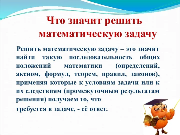 Что значит решить математическую задачу Решить математическую задачу – это значит