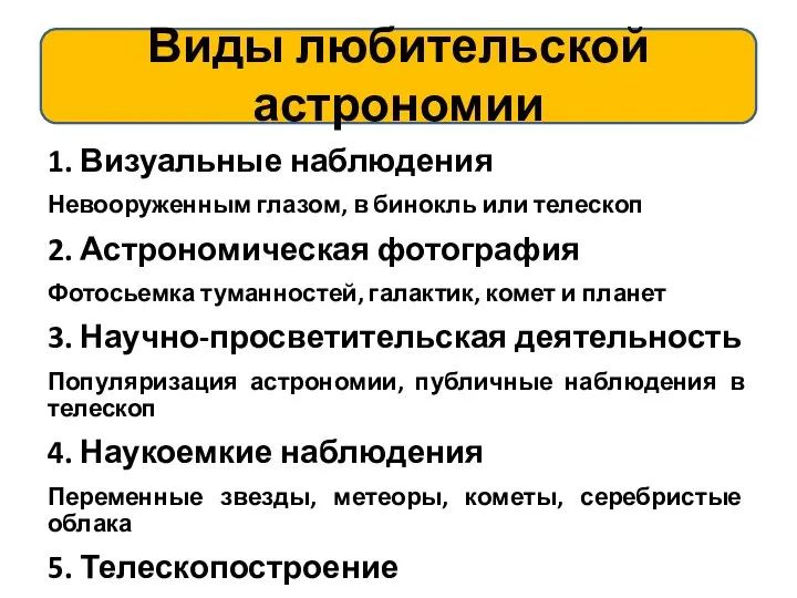 Виды любительской астрономии 1. Визуальные наблюдения Невооруженным глазом, в бинокль или