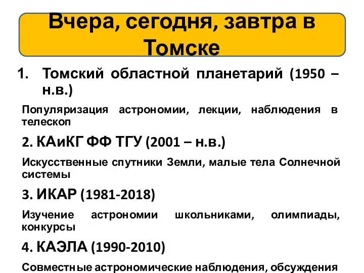 Вчера, сегодня, завтра в Томске Томский областной планетарий (1950 – н.в.)