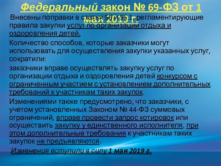 Федеральный закон № 69-ФЗ от 1 мая 2019 г. Внесены поправки