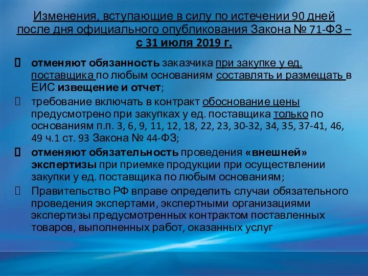 Изменения, вступающие в силу по истечении 90 дней после дня официального