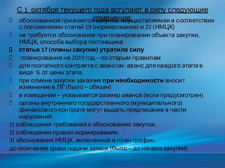 С 1 октября текущего года вступают в силу следующие изменения: обоснованной