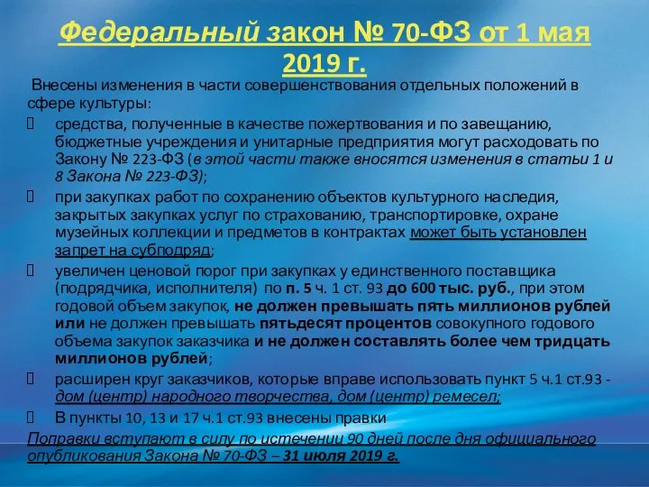 Федеральный закон № 70-ФЗ от 1 мая 2019 г. Внесены изменения