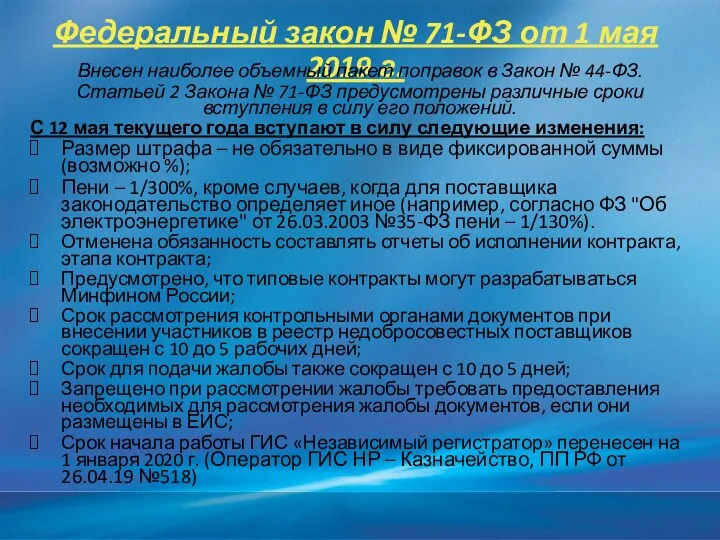 Федеральный закон № 71-ФЗ от 1 мая 2019 г. Внесен наиболее