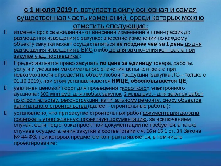 с 1 июля 2019 г. вступает в силу основная и самая