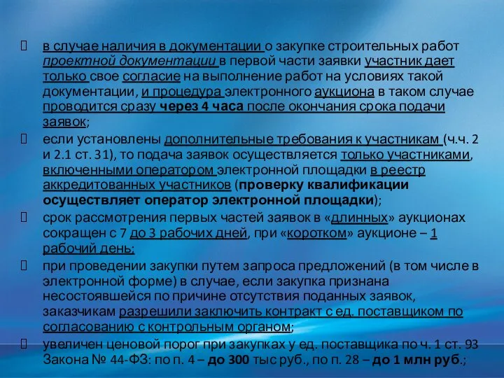 в случае наличия в документации о закупке строительных работ проектной документации