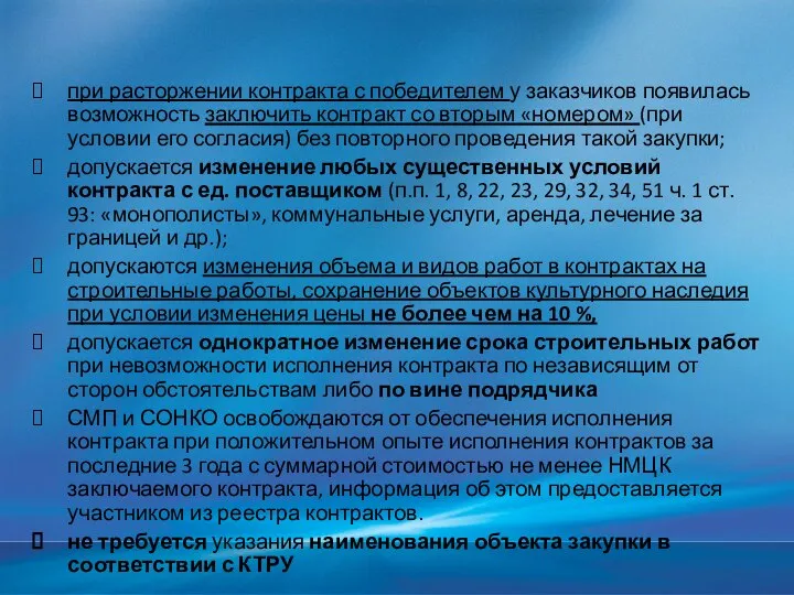 при расторжении контракта с победителем у заказчиков появилась возможность заключить контракт