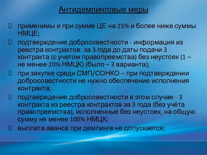 Антидемпинговые меры применимы и при сумме ЦЕ на 25% и более