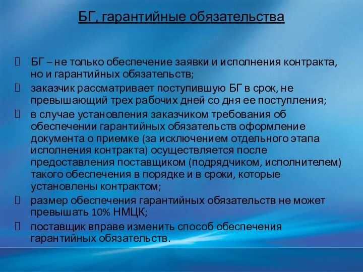 БГ, гарантийные обязательства БГ – не только обеспечение заявки и исполнения