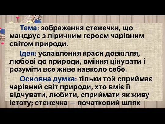 Тема: зображення стежечки, що мандрує з ліричним героєм чарівним світом природи.