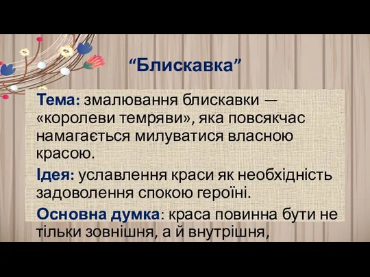 “Блискавка” Тема: змалювання блискавки — «королеви темряви», яка повсякчас намагається милуватися