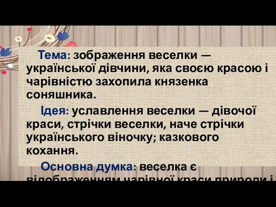 Тема: зображення веселки — української дівчини, яка своєю красою і чарівністю