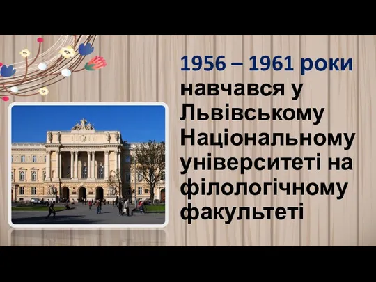 1956 – 1961 роки навчався у Львівському Національному університеті на філологічному факультеті