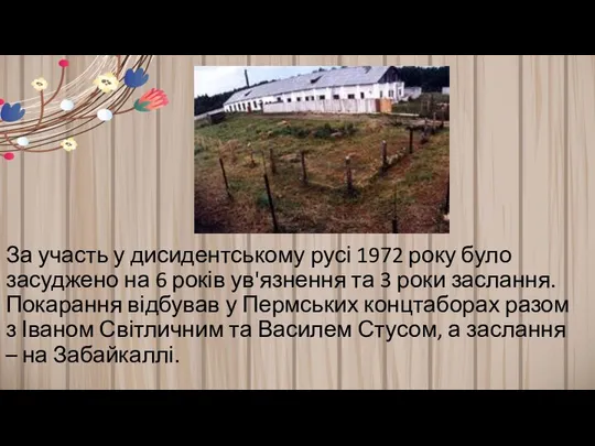 За участь у дисидентському русі 1972 року було засуджено на 6