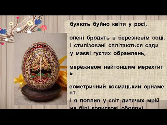 буяють буйно квіти у росі, олені бродять в березневім соці. І