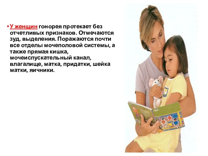 У женщин гонорея протекает без отчетливых признаков. Отмечаются зуд, выделения. Поражаются