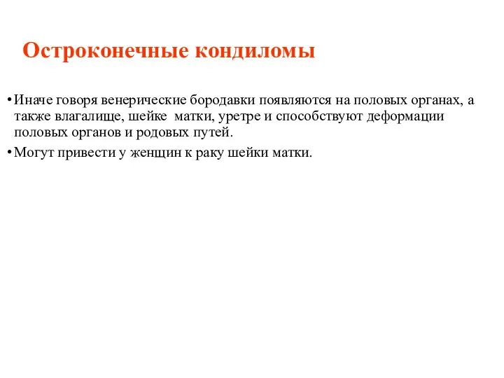 Остроконечные кондиломы Иначе говоря венерические бородавки появляются на половых органах, а