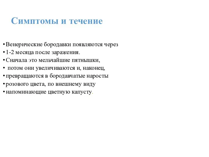 Симптомы и течение Венерические бородавки появляются через 1-2 месяца после заражения.