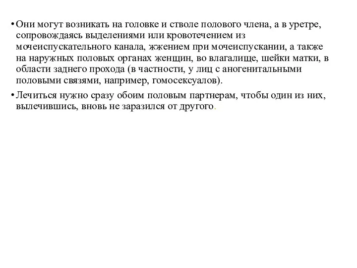 Они могут возникать на головке и стволе полового члена, а в