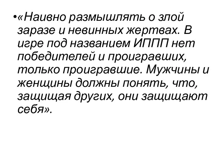 «Наивно размышлять о злой заразе и невинных жертвах. В игре под