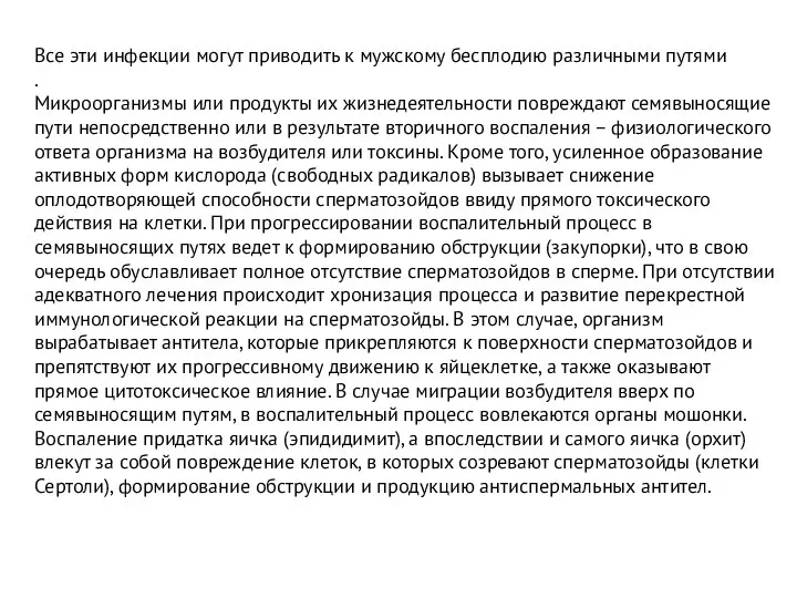 Все эти инфекции могут приводить к мужскому бесплодию различными путями .