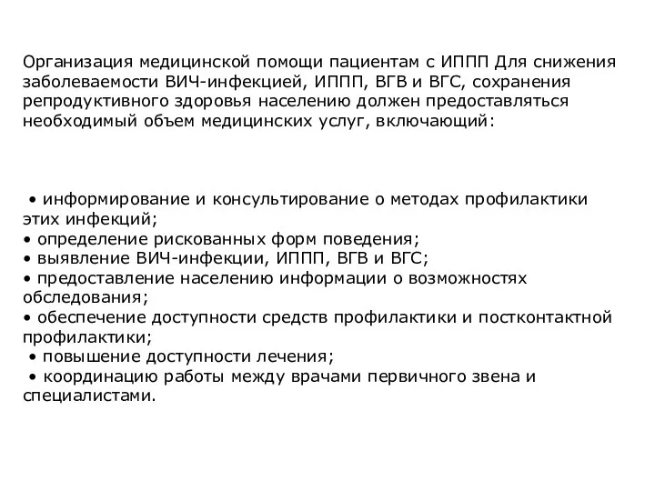 Организация медицинской помощи пациентам с ИППП Для снижения заболеваемости ВИЧ-инфекцией, ИППП,