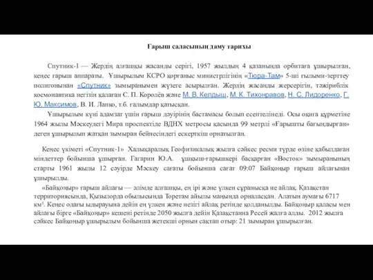 Ғарыш саласының даму тарихы Спутник-1 — Жердің алғашқы жасанды серігі, 1957