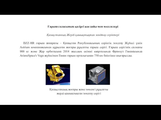 Ғарыш саласының қазіргі жағдайы мен мәселелері Қазақстанның Жерді қашықтықтан зондтау серіктері