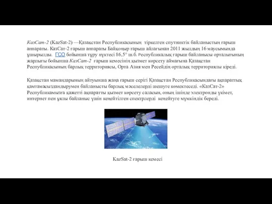 КазСат-2 (KazSat-2) —Қазақстан Республикасының тіркелген спутниктік байланыстың ғарыш аппараты. КазСат-2 ғарыш