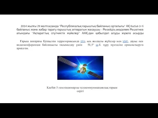 2014 жылғы 29 желтоқсанда "Республикалық ғарыштық байланыс орталығы" АҚ KazSat-3-ті байланыс