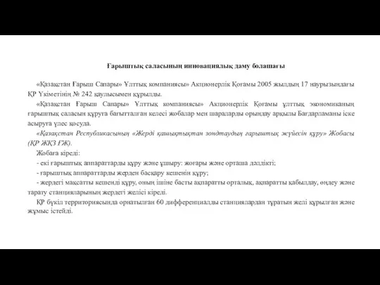 Ғарыштық саласының инновациялық даму болашағы «Қазақстан Ғарыш Сапары» Ұлттық компаниясы» Акционерлік