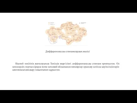 Дифференциалды станциялардың желісі Каспий теңізінің жағалауында Теңіздік жергілікті дифференциалды станция орнатылған.