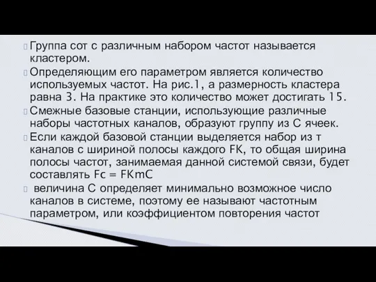 Группа сот с различным набором частот называется кластером. Определяющим его параметром