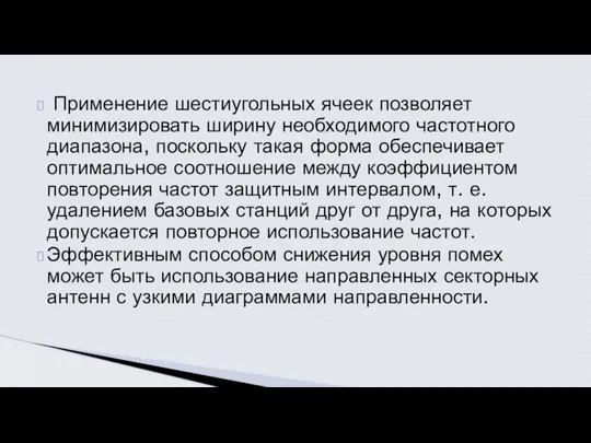 Применение шестиугольных ячеек позволяет минимизировать ширину необходимого частотного диапазона, поскольку такая