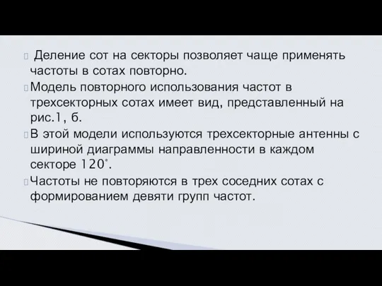 Деление сот на секторы позволяет чаще применять частоты в сотах повторно.