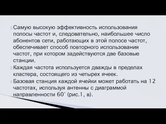 Самую высокую эффективность использования полосы частот и, следовательно, наибольшее число абонентов