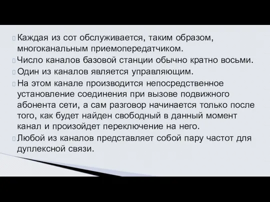 Каждая из сот обслуживается, таким образом, многоканальным приемопередатчиком. Число каналов базовой