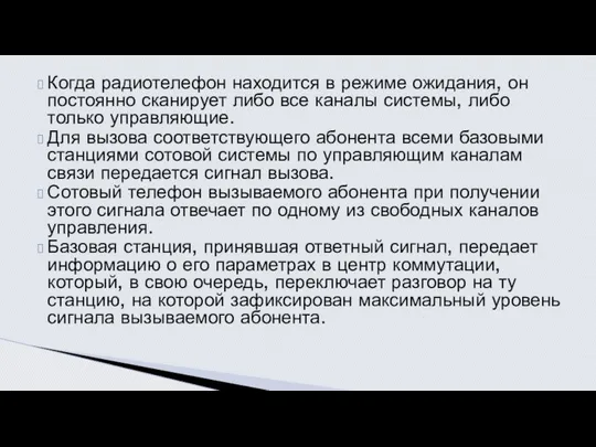 Когда радиотелефон находится в режиме ожидания, он постоянно сканирует либо все