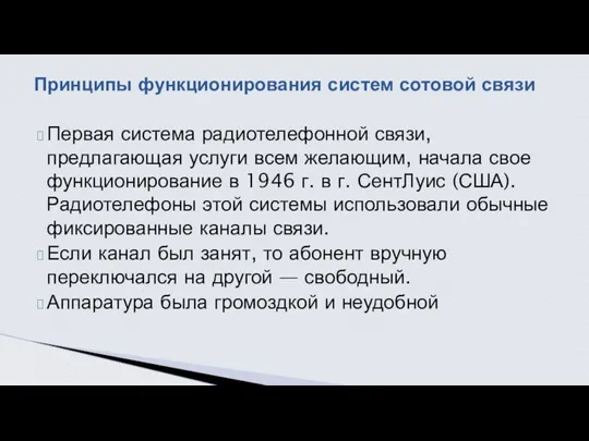 Первая система радиотелефонной связи, предлагающая услуги всем желающим, начала свое функционирование